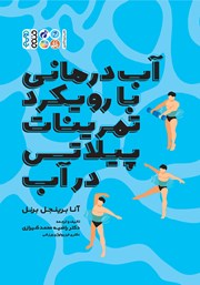 معرفی و دانلود کتاب آب درمانی با رویکرد تمرینات پیلاتس در آب