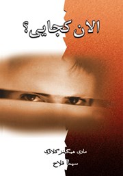 معرفی و دانلود کتاب الان کجایی؟