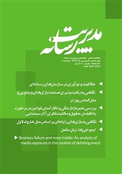 معرفی و دانلود ماهنامه مدیریت رسانه - شماره 40