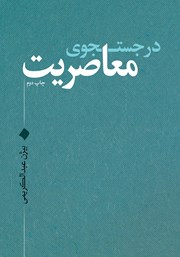 کتاب در جستجوی معاصریت