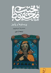 معرفی و دانلود کتاب پرستوها و پاییز