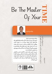 پشت جلد کتاب کتاب ارباب زمان خودتان باشید پشت جلد کتاب کتاب ارباب زمان خودتان باشید