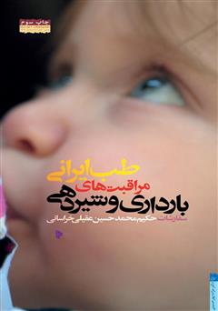 معرفی و دانلود کتاب طب ایرانی؛ بارداری و شیردهی