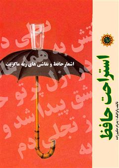 معرفی و دانلود کتاب استراحت حافظ