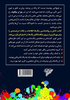 پشت جلد کتاب کتاب دانش و روانشناسی رنگها پشت جلد کتاب کتاب دانش و روانشناسی رنگها
