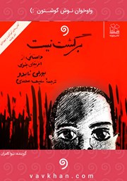 معرفی و دانلود کتاب صوتی برگشت نیست