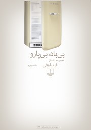 معرفی و دانلود کتاب بی‌باد، بی‌پارو