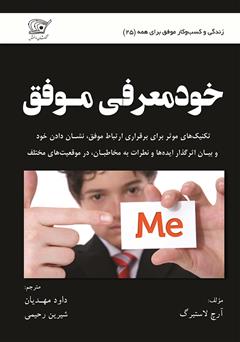 معرفی و دانلود کتاب خود معرفی موفق