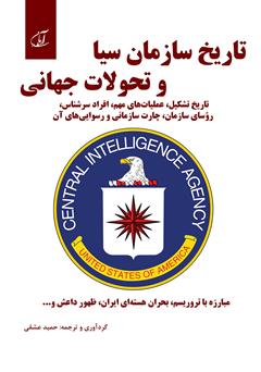 معرفی و دانلود کتاب تاریخ سازمان سیا و تحولات جهانی