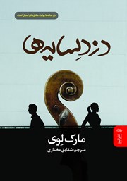 معرفی و دانلود کتاب دزد سایه‌ها