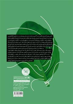 پشت جلد کتاب کتاب نگارش خلاقانه برای فیلم (از مبانی نظری تا روشهای کاربردی) پشت جلد کتاب کتاب نگارش خلاقانه برای فیلم (از مبانی نظری تا روشهای کاربردی)