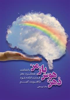 معرفی و دانلود کتاب ذهن هوس باز من