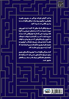 پشت جلد کتاب کتاب بزرگی چگونه است: بهترین شگردهای رهبری برای مدیران