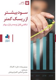 معرفی و دانلود کتاب سود بیشتر از ریسک کمتر