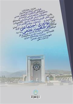 پشت جلد کتاب کتاب کاربست نوآوری اجتماعی جهت نیل به مرجعیت علمی پشت جلد کتاب کتاب کاربست نوآوری اجتماعی جهت نیل به مرجعیت علمی