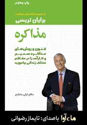 معرفی و دانلود کتاب صوتی مذاکره