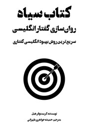 معرفی و دانلود کتاب سیاه روان‌سازی گفتار انگلیسی
