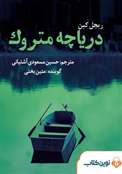 معرفی و دانلود کتاب صوتی دریاچه متروک