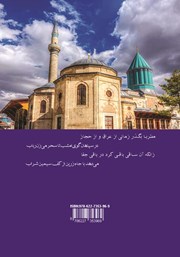پشت جلد کتاب کتاب بررسی تحلیلی سبک غزل پردازی سلطان ولد با نگاهی به دیوان کبیر مولانا