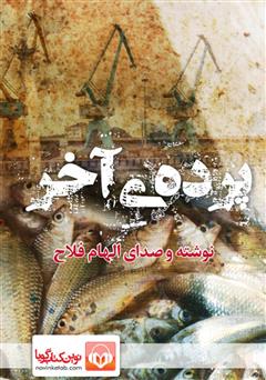 معرفی و دانلود کتاب صوتی پرده‌ی آخر