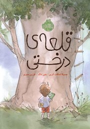 معرفی و دانلود کتاب قلعه‌ی درختی