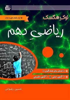 معرفی و دانلود کتاب ریاضی پایه دهم