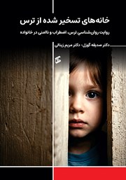 کتاب خانه‌های تسخیر شده از ترس