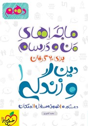 معرفی و دانلود کتاب ماجراهای من و درسام: دین و زندگی 1 - پایه دهم
