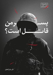 معرفی و دانلود کتاب پسر من قاتل است؟