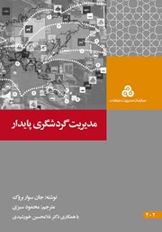 معرفی و دانلود کتاب مدیریت گردشگری پایدار