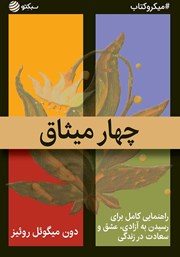 معرفی و دانلود خلاصه کتاب چهار میثاق