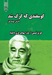 معرفی و دانلود کتاب صوتی گوسفندی که گرگ شد