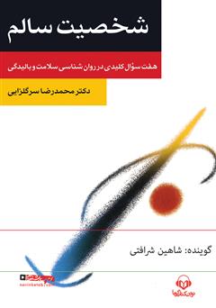 معرفی و دانلود کتاب صوتی شخصیت سالم