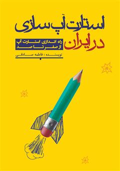 معرفی و دانلود کتاب استارت آپ سازی در ایران