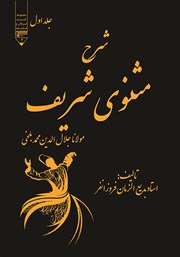 معرفی و دانلود کتاب شرح مثنوی شریف - جلد اول