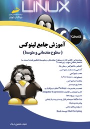 معرفی و دانلود کتاب آموزش جامع لینوکس