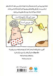 پشت جلد کتاب کتاب تخم مرغ یا تخم چشم! پشت جلد کتاب کتاب تخم مرغ یا تخم چشم!