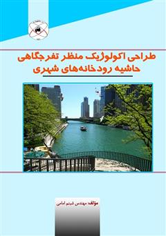 معرفی و دانلود کتاب طراحی اکولوژیک منظر تفرجگاهی حاشیه رودخانه‌های شهری