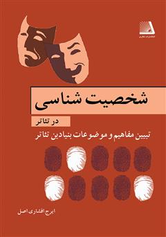 معرفی و دانلود کتاب شخصیت‌شناسی در تئاتر