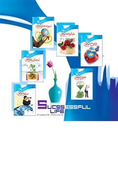 پشت جلد کتاب کتاب زندگی موفق