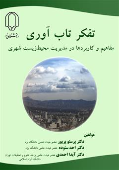 معرفی و دانلود کتاب تفکر تاب آوری: مفهوم و کاربردها در مدیریت محیط زیست شهری