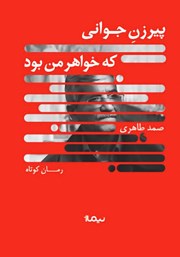 معرفی و دانلود کتاب پیرزن جوانی که خواهر من بود