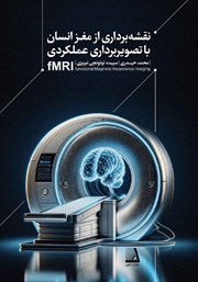 معرفی و دانلود کتاب نقشه برداری از مغز انسان با تصویربرداری عملکردی fMRI
