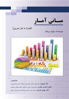 معرفی و دانلود کتاب مبانی آمار (همراه با حل تمرین)