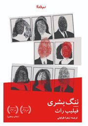 معرفی و دانلود کتاب ننگ بشری