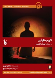 کتاب صوتی فریب ناپذیر