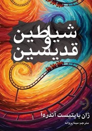 معرفی و دانلود کتاب شیاطین و قدیسین