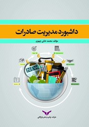 معرفی و دانلود کتاب داشبورد مدیریت صادرات