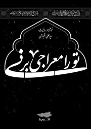 معرفی و دانلود کتاب صوتی تو را معراجی بر نی