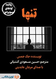 تنها